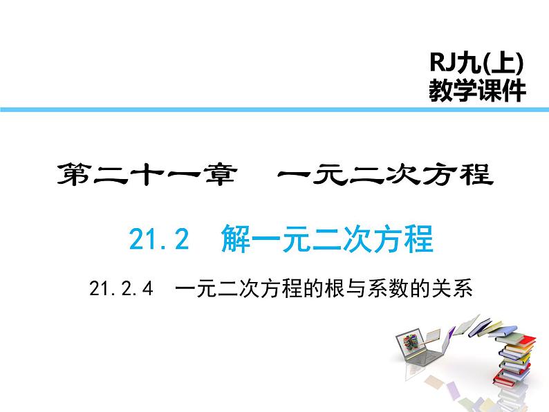 2021-2022学年度人教版九年级数学上册课件21.2.4 一元二次方程的根与系数的关系第1页