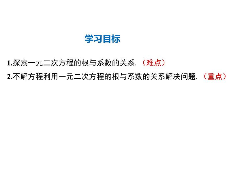 2021-2022学年度人教版九年级数学上册课件21.2.4 一元二次方程的根与系数的关系第2页