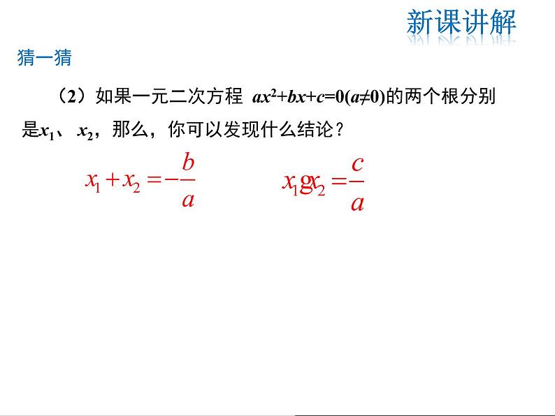 2021-2022学年度人教版九年级数学上册课件21.2.4 一元二次方程的根与系数的关系第6页