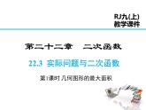2021-2022学年度人教版九年级数学上册课件22.3 第1课时 几何图形的最大面积