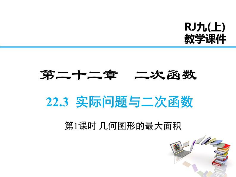 2021-2022学年度人教版九年级数学上册课件22.3 第1课时 几何图形的最大面积01