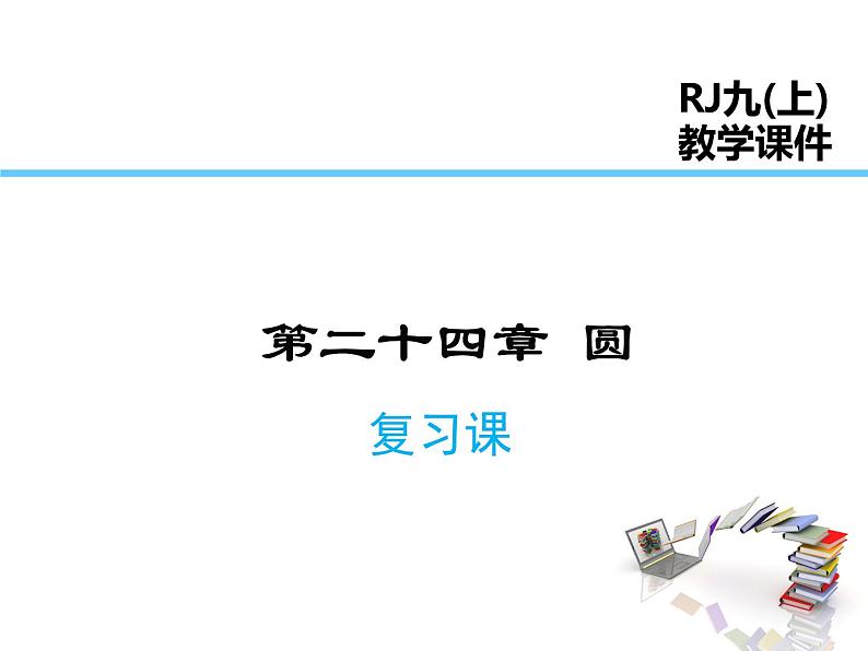 2021-2022学年度人教版九年级数学上册课件第二十四章圆复习课件第1页