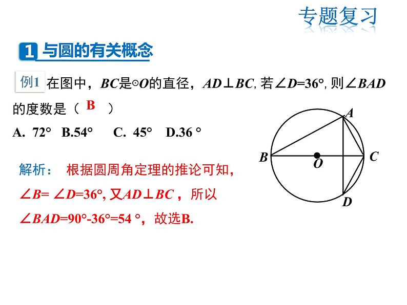 2021-2022学年度人教版九年级数学上册课件第二十四章圆复习课件第3页