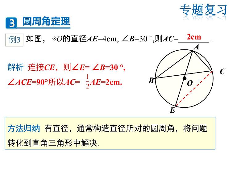 2021-2022学年度人教版九年级数学上册课件第二十四章圆复习课件第7页