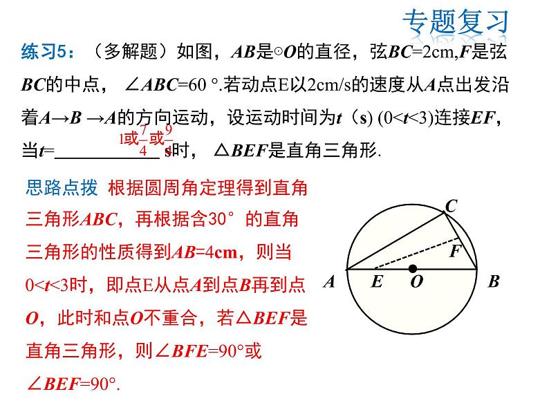 2021-2022学年度人教版九年级数学上册课件第二十四章圆复习课件第8页