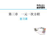 2021-2022学年度人教版七年级数学上册课件第三章 复习课