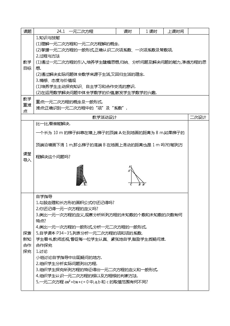 冀教版数学九年级上册24.1一元二次方程 教案01