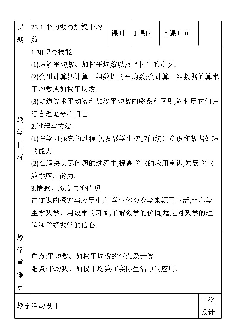 冀教版数学九年级上册23.1 平均数与加权平均数教案01