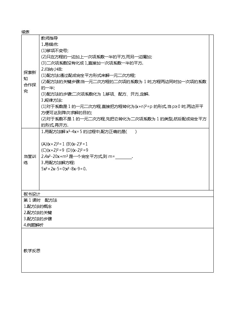 冀教版数学九年级上册24.2解一元二次方程 教案02