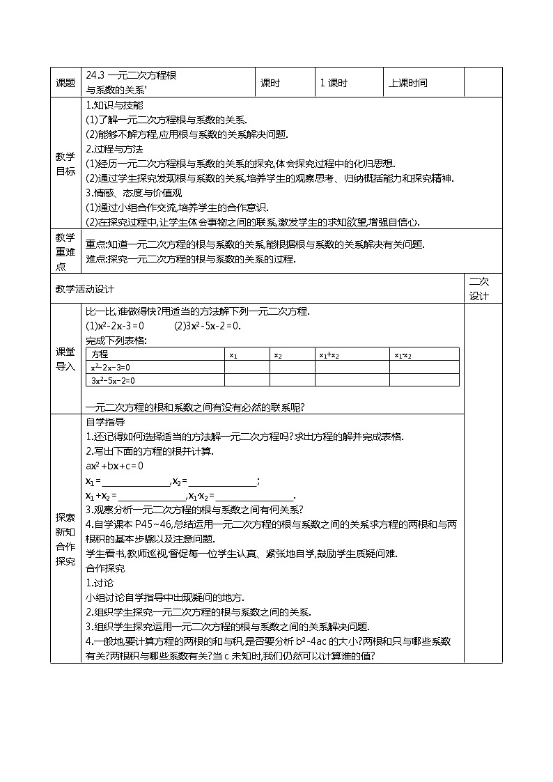 冀教版数学九年级上册24.3 一元二次方程根与系数的关系 精品教案01