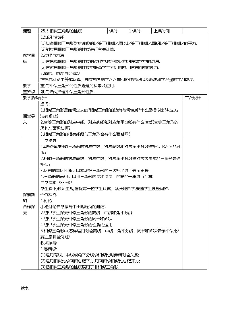 冀教版数学九年级上册25.5 相似三角形的性质  精品教案01
