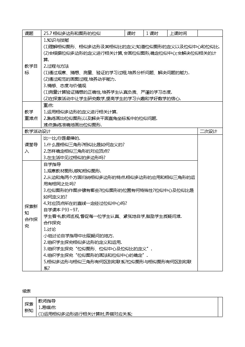 冀教版数学九年级上册25.7 相似多边形和图形的位似  精品教案01