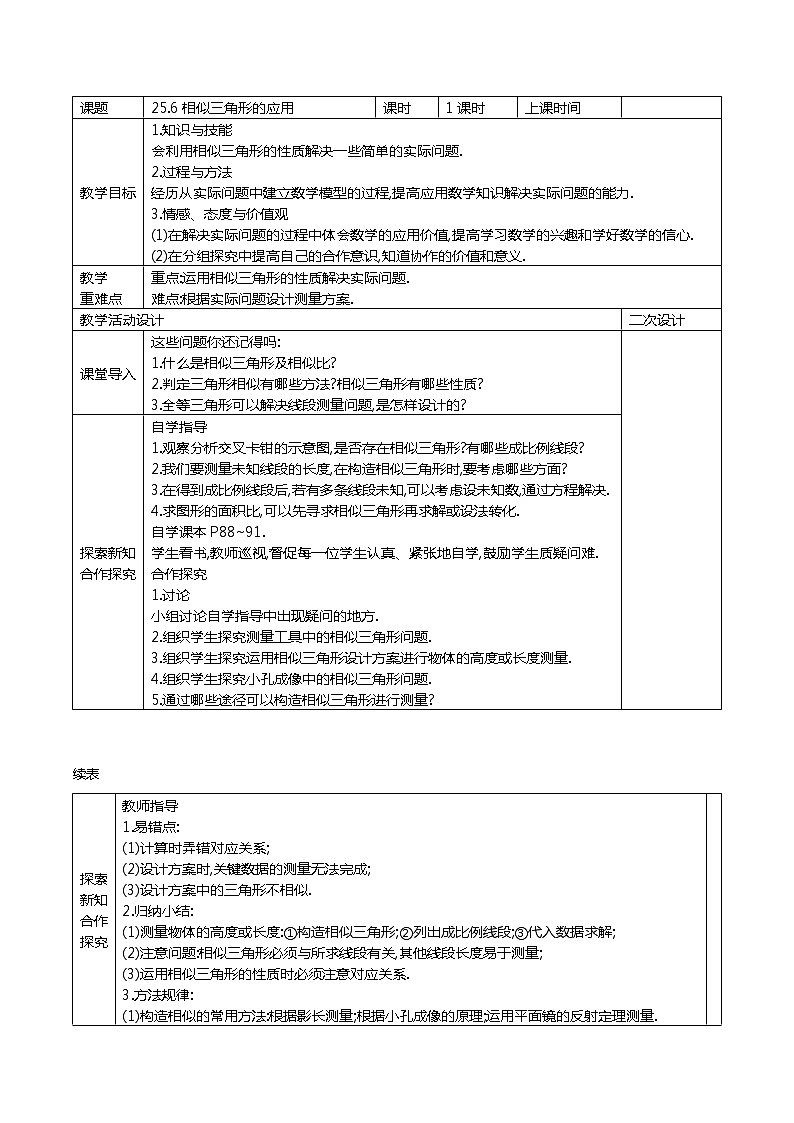 冀教版数学九年级上册25.6 相似三角形的应用  精品教案01