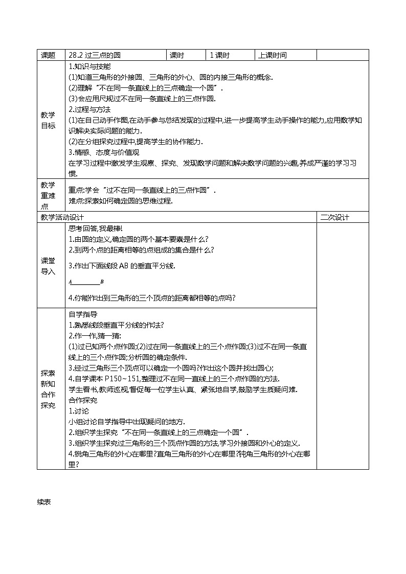 冀教版数学九年级上册28.2 过三点的圆  精品教案01