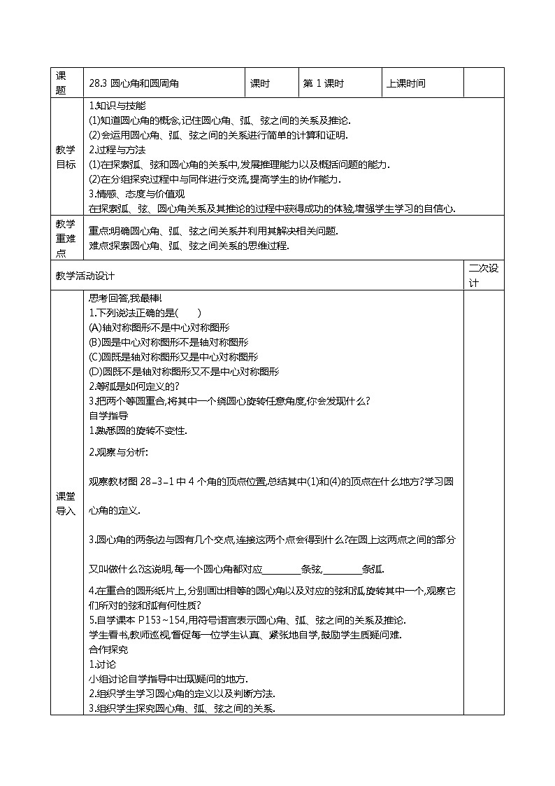 冀教版数学九年级上册28.3 圆心角和圆周角  精品教案01