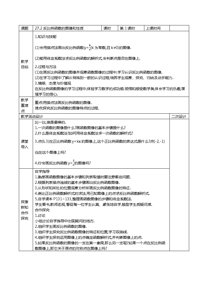 冀教版数学九年级上册27.2 反比例函数的图像和性质  精品教案01