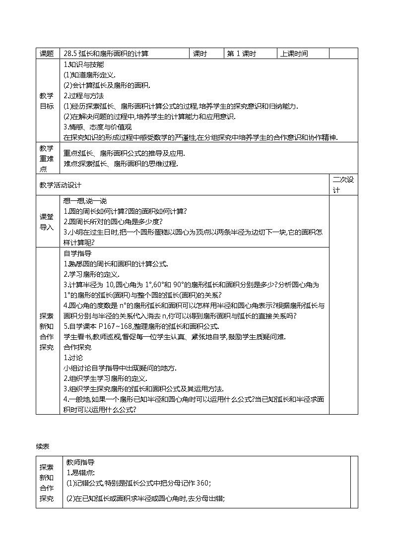 冀教版数学九年级上册28.5 弧长和扇形面积的计算  精品教案01