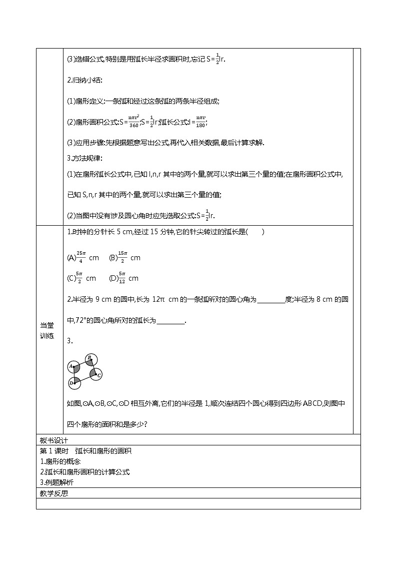 冀教版数学九年级上册28.5 弧长和扇形面积的计算  精品教案02