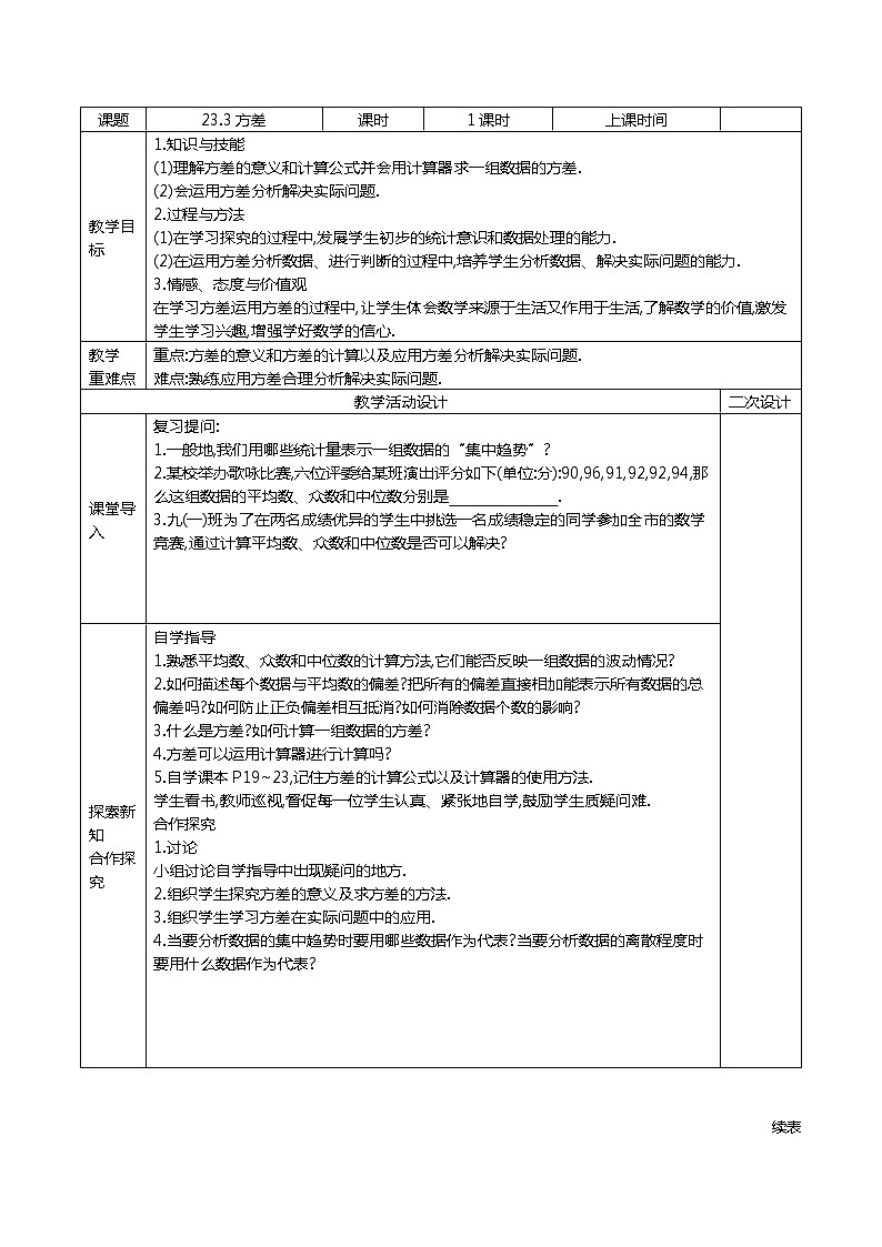 冀教版数学九年级上册23.3方差 教案01