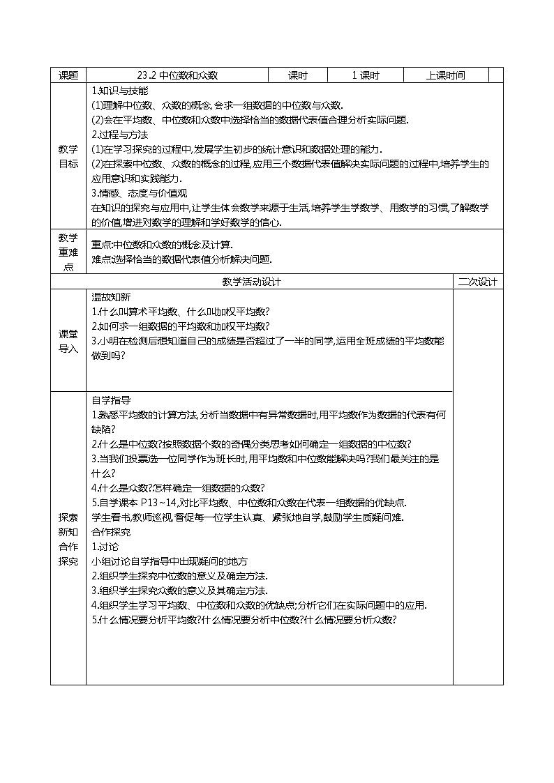 冀教版数学九年级上册23.2中位数和众数 教案01