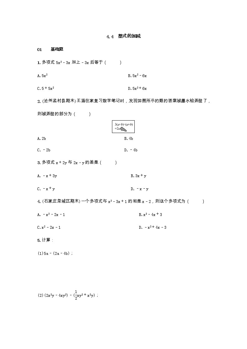 冀教版数学七年级上册4.4整式的加减 同步练习第1页