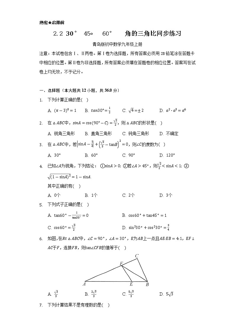 2.2 30∘  45∘   60°         角的三角比 同步练习     青岛版初中数学九年级上册01