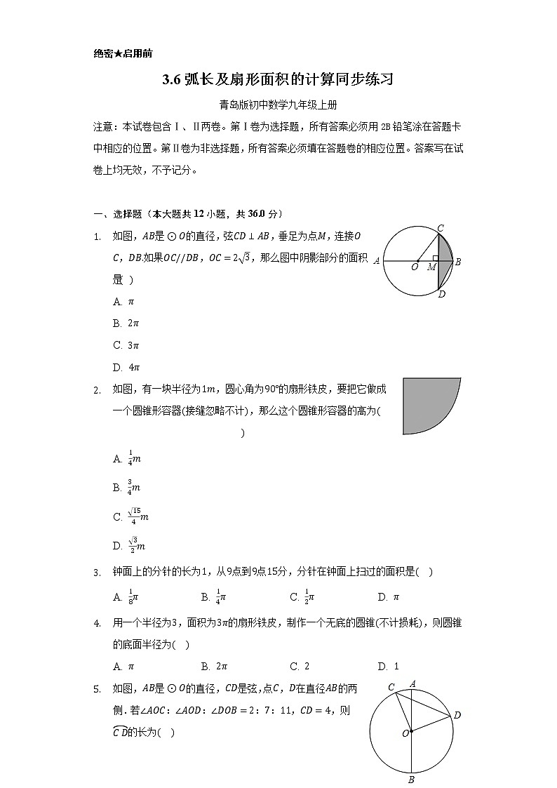 3.6弧长及扇形面积的计算     同步练习   青岛版初中数学九年级上册01