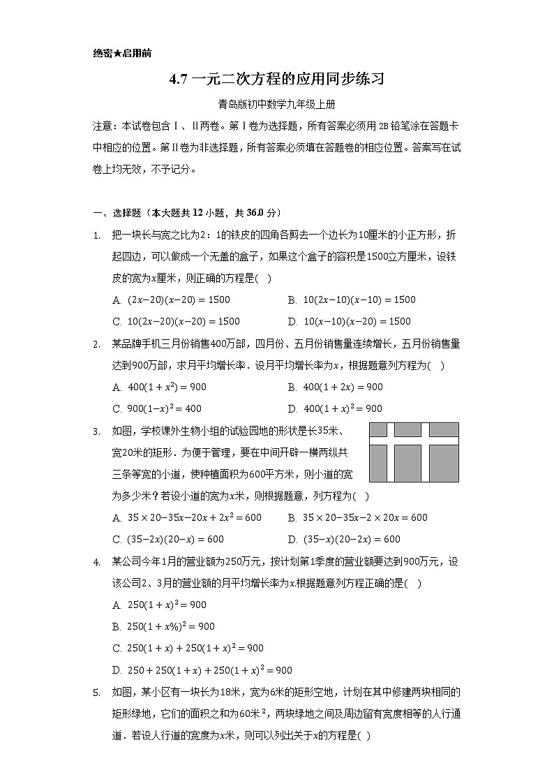 4.7一元二次方程的应用     同步练习     青岛版初中数学九年级上册01