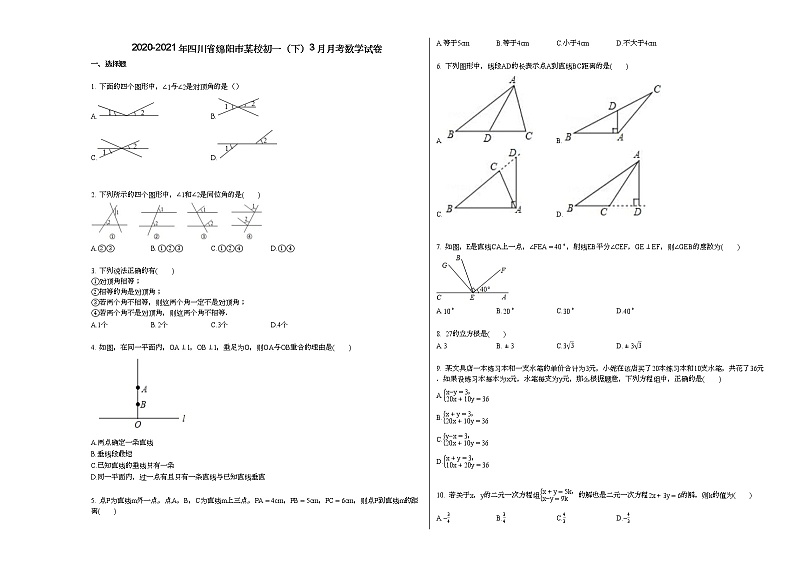 2020-2021年四川省绵阳市某校初一（下）3月月考数学试卷新人教版第1页