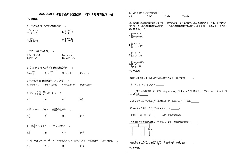 2020-2021年湖南省益阳市某校初一（下）4月月考数学试卷新人教版第1页