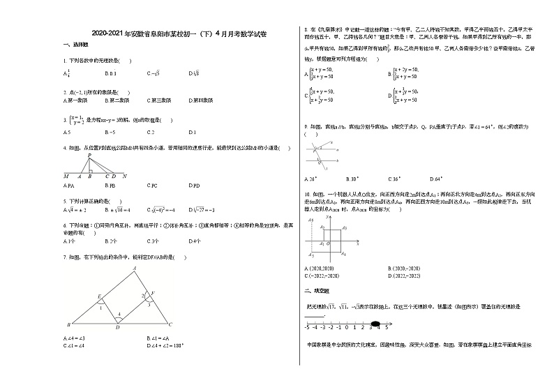 2020-2021年安徽省阜阳市某校初一（下）4月月考数学试卷新人教版01
