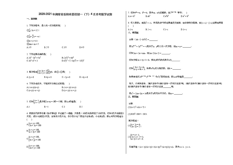 2020-2021年湖南省岳阳市某校初一（下）4月月考数学试卷新人教版第1页