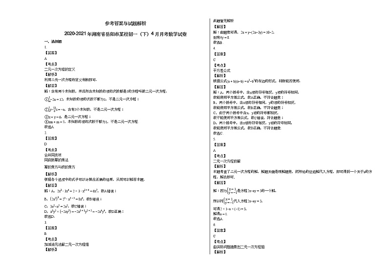 2020-2021年湖南省岳阳市某校初一（下）4月月考数学试卷新人教版第3页