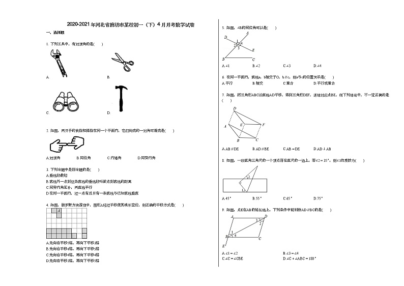 2020-2021年河北省廊坊市某校初一（下）4月月考数学试卷新人教版第1页