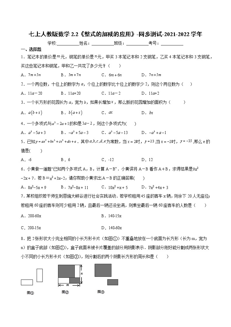 七上人教版数学2.2《整式的加减》应用-专题练习-2021-2022学年(word版，含解析)第1页