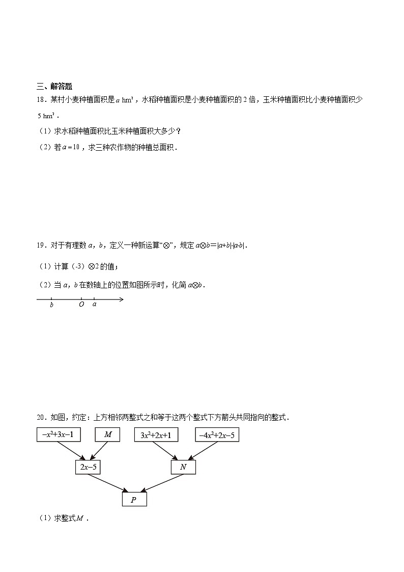 七上人教版数学2.2《整式的加减》应用-专题练习-2021-2022学年(word版，含解析)第3页
