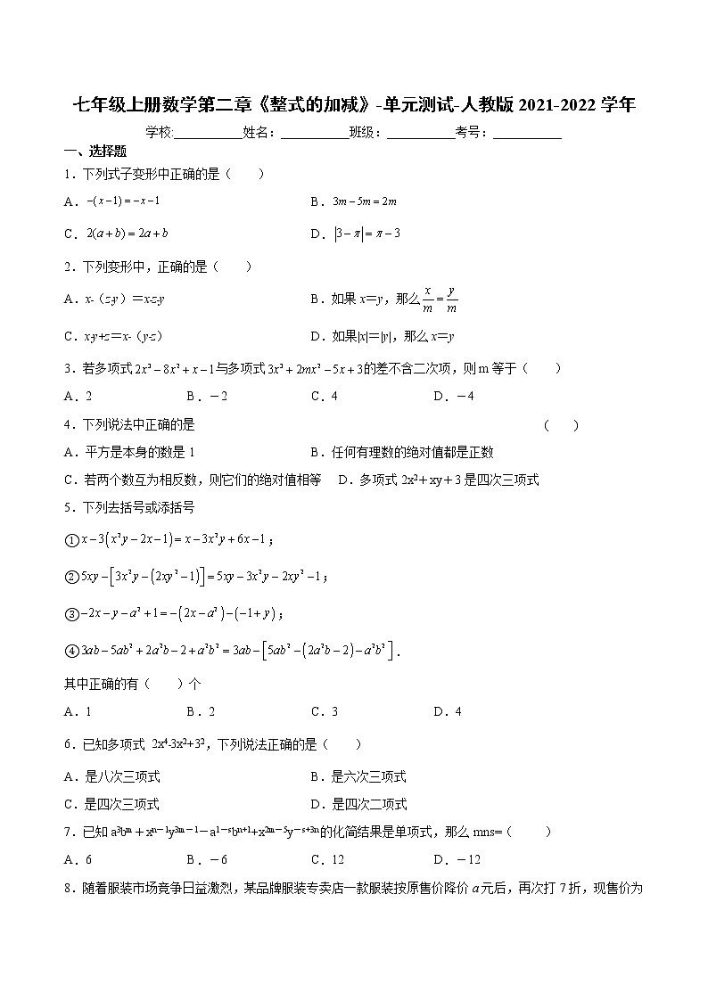 七年级上册数学第二章《整式的加减》-单元测试-人教版2021-2022学年（word版，含解析）01