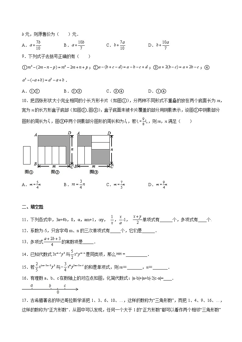 七年级上册数学第二章《整式的加减》-单元测试-人教版2021-2022学年（word版，含解析）02