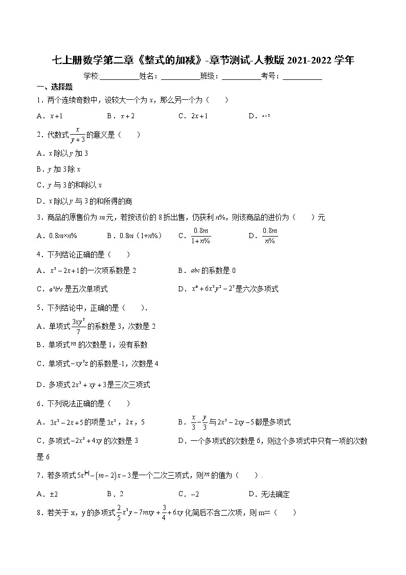 七上册数学第二章《整式的加减》-章节测试-人教版2021-2022学年(word版，含解析)01