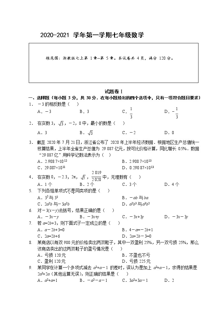 （浙江宁波11月份月考）2020-2021学年第一学期七年级数学练习题01