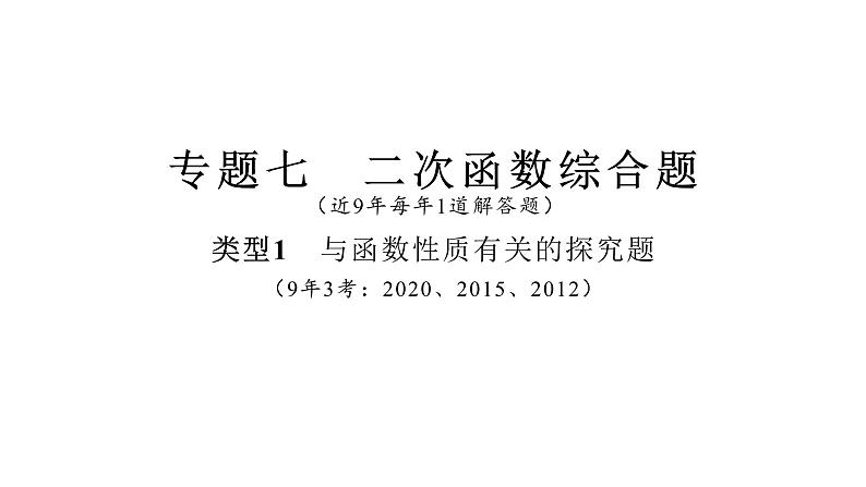 2021-2022学年度北师大版九年级中考复习课件 专题七 二次函数综合题第3页