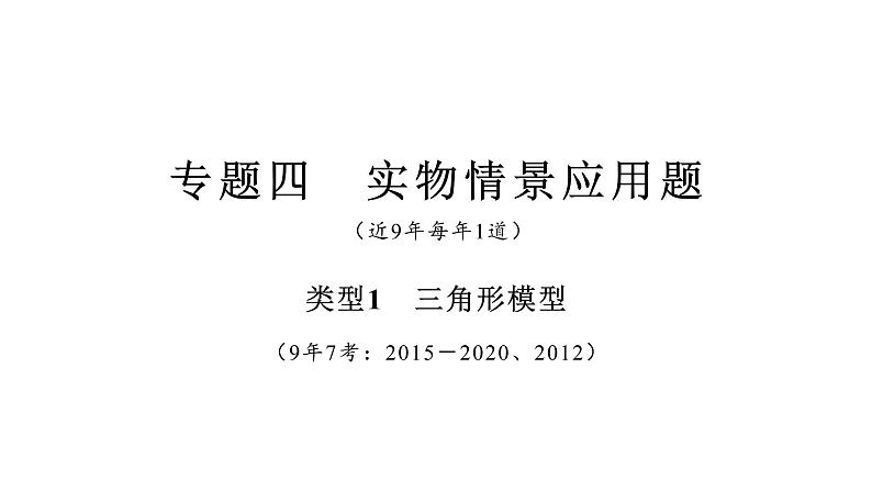 2021-2022学年度北师大版九年级中考复习课件 专题四 实物情景应用题第3页