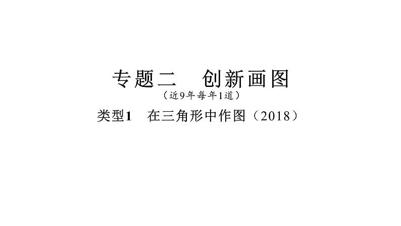 2021-2022学年度北师大版九年级中考复习课件 专题二 创新画图第3页