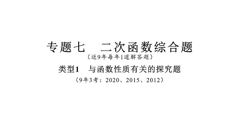 2021-2022学年度北师大版九年级中考复习课件 专题七 二次函数综合题 [Repaired]第3页