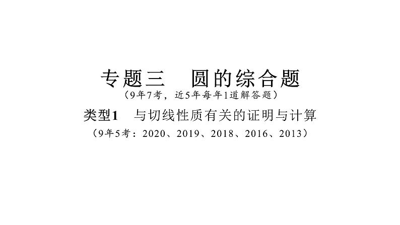 2021-2022学年度北师大版九年级中考复习课件 专题三 圆的综合题03