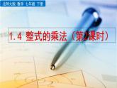 北师大版数学七年级下册  1.4 整式的乘法（第2课时）【教学课件】