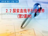 北师大版数学七年级下册  2.2 探索直线平行的条件（第2课时）【教学课件】