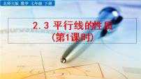 初中数学北师大版七年级下册3 平行线的性质教学ppt课件