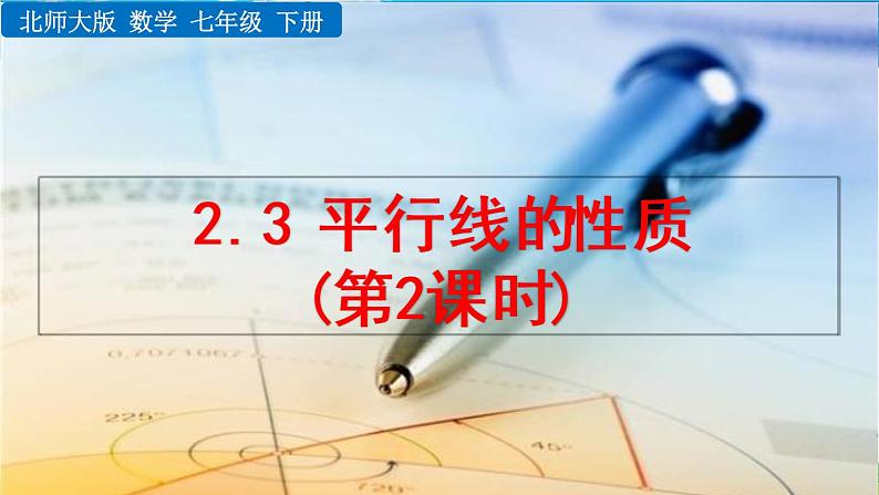 北师大版数学七年级下册  2.3 平行线的性质（第2课时）【教学课件】01