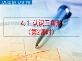 北师大版数学七年级下册  4.1 认识三角形（第2课时）【教学课件】